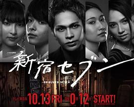 新宿SEVEN海报