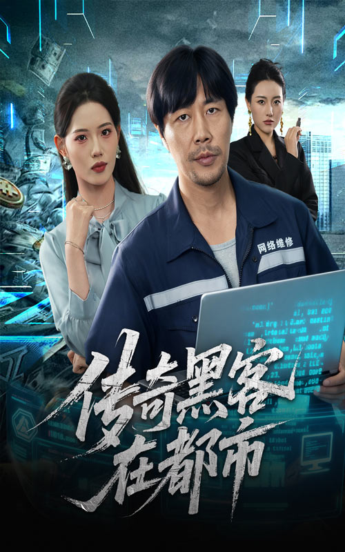 传奇黑客在都市海报