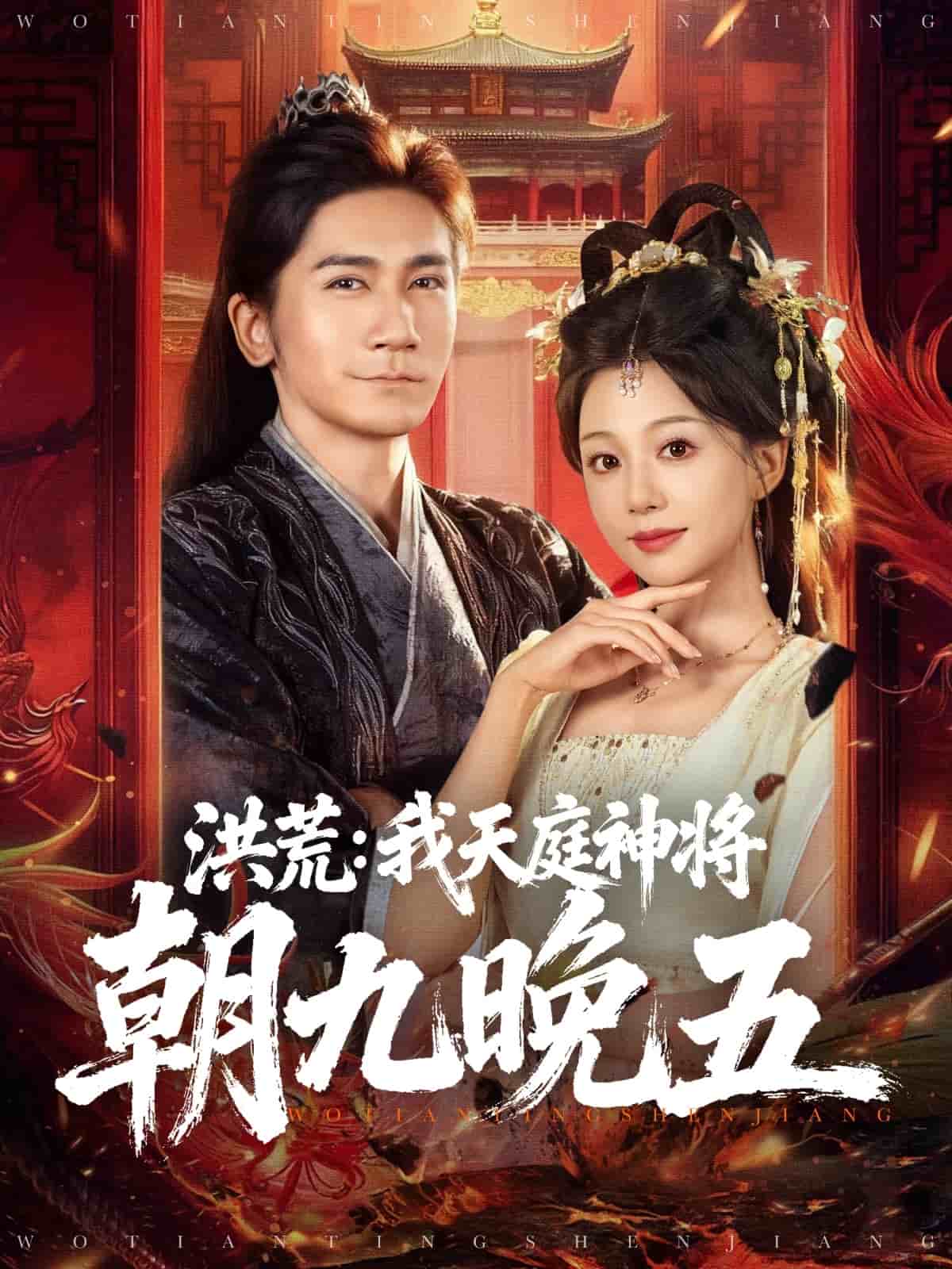 洪荒：我天庭神将朝九晚五海报
