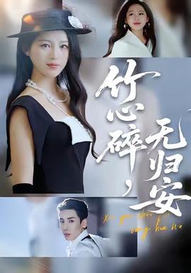 竹心碎，无归安海报