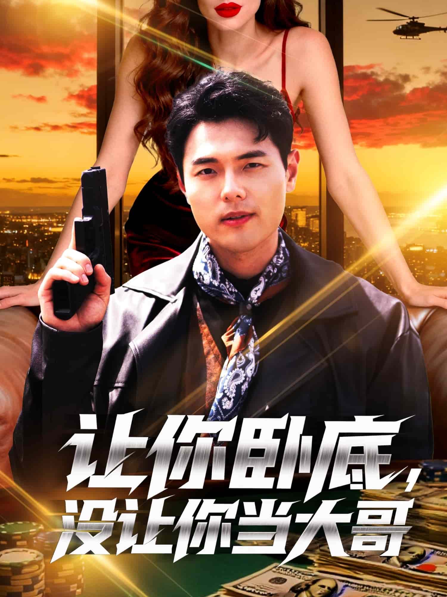 让你卧底，没让你当大哥海报