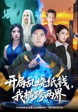 开局乱烧纸钱，我横跨两界海报