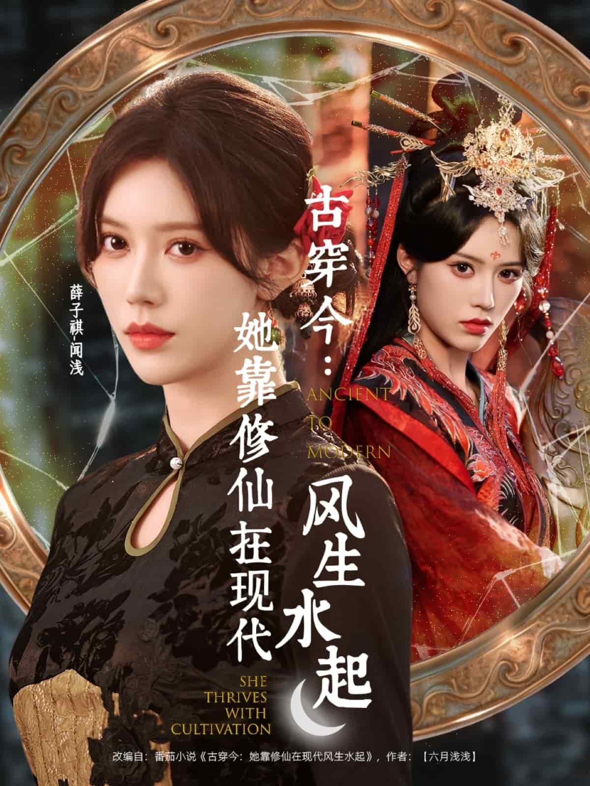 古穿今：她靠修仙在现代风生水起海报