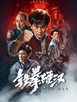 铁拳硬汉海报