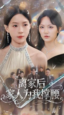 离家后家人为我撑腰海报