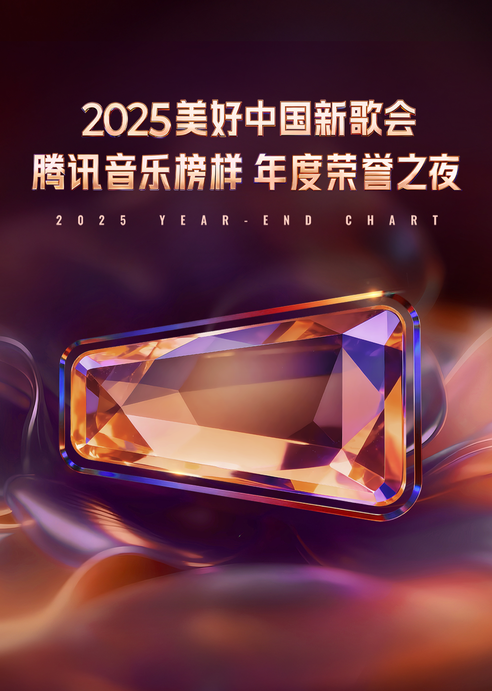 美好中国新歌会腾讯音乐榜样年度荣誉之夜海报