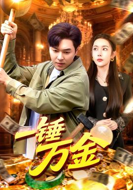 一锤万金海报