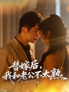 替嫁后，我和老公不太熟海报