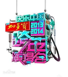 湖南卫视-跨年演唱会海报