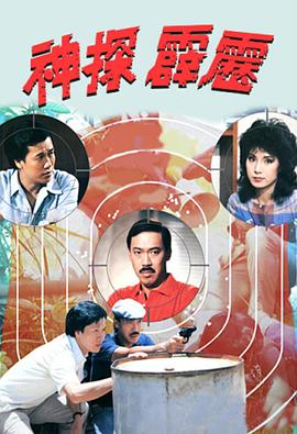 神探霹雳1983海报