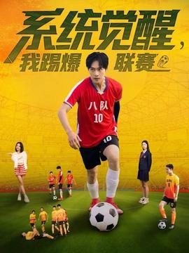 系统觉醒，我踢爆联赛海报