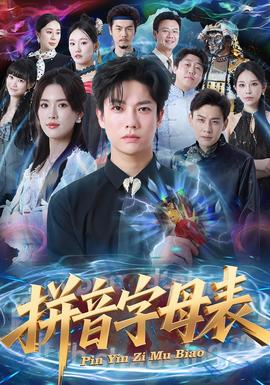 拼音字母表海报