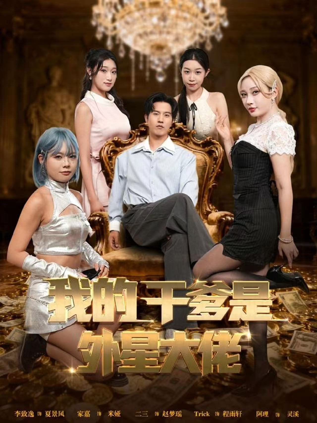 我的干爹是外星大佬海报