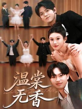 温棠无香海报