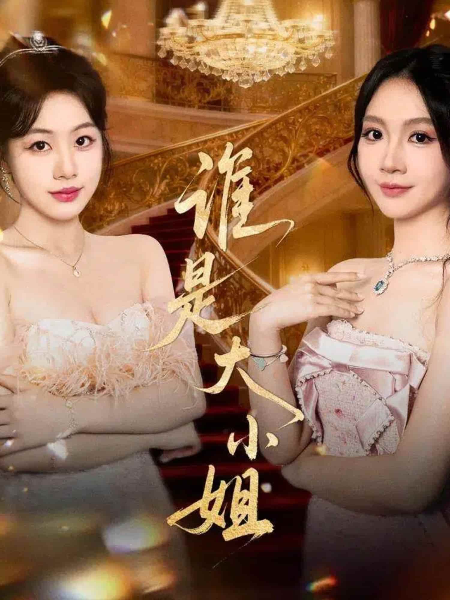 谁是大小姐海报