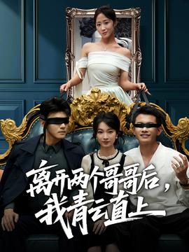 离开两个哥哥后我青云直上海报