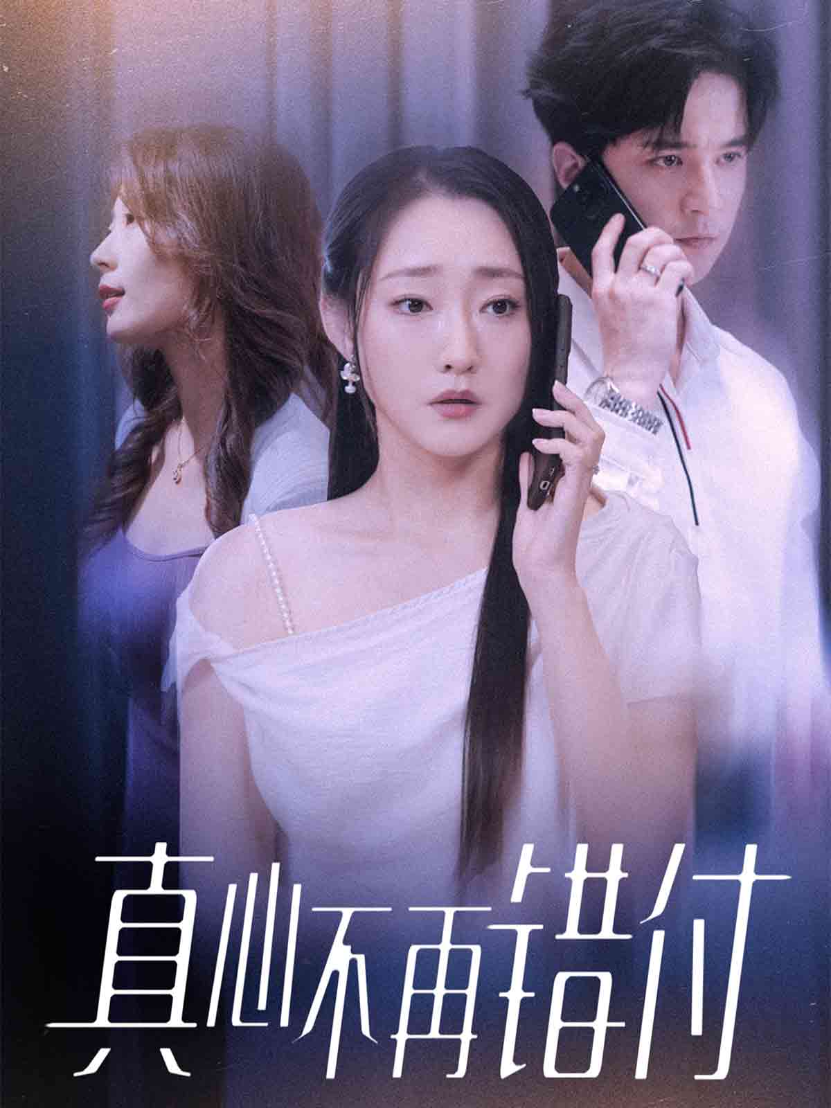 真心不再错付海报