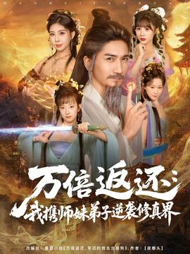 万倍返还：我携师妹弟子逆袭修真界海报