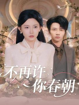 不再许你春朝海报