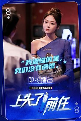 上头了！前任海报