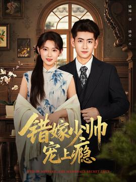 错嫁少帅宠上瘾海报
