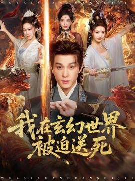 我在玄幻世界被迫送死海报