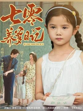 七零养爹日记海报