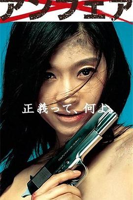 非关正义海报