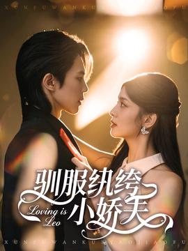 驯服纨绔小娇夫海报