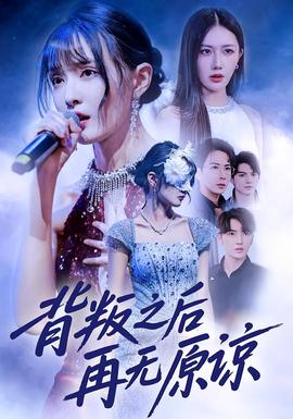 背叛之后再无原谅海报