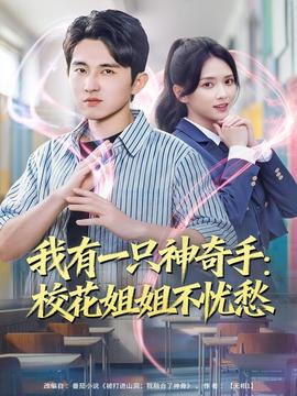 我有一只神奇手：校花姐姐不忧愁海报