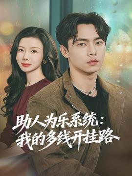 助人为乐系统：我的多线开挂路海报