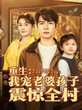 重生：我宠老婆孩子震惊全村海报
