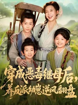 穿成恶毒继母后，养反派幼崽逆风翻盘海报