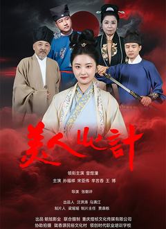 美人心计（短剧）海报