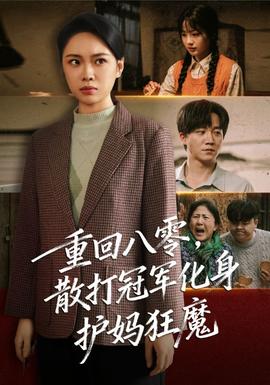 重回八零散打冠军化身护妈狂魔海报