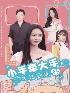 小手牵大手，失忆爹地好海报