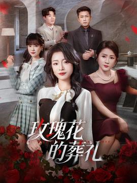 玫瑰花的葬礼海报