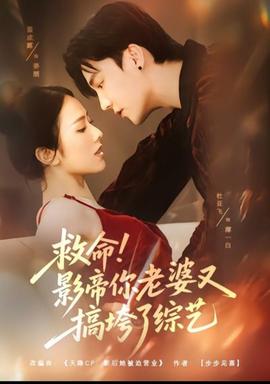 救命！影帝你老婆又搞垮了综艺海报