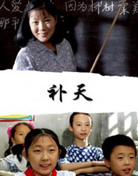 补天海报