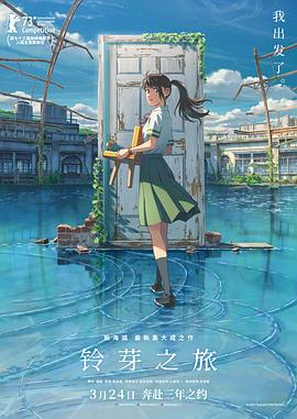 铃芽之旅国语海报