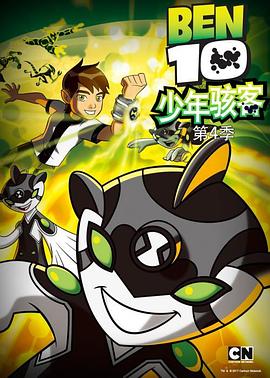少年骇客：全面进化第四季海报