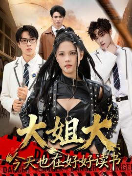 大姐大今天也在好好读书海报