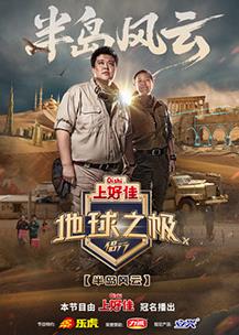 地球之极侣行第十季海报
