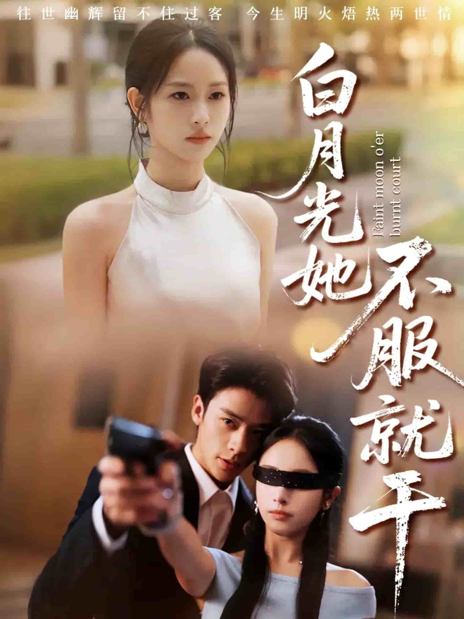 白月光她不服就干海报