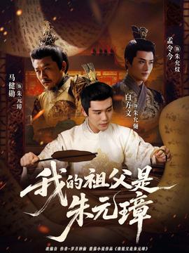 我的祖父是朱元璋海报