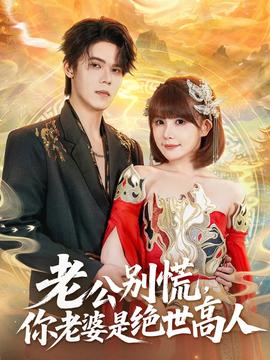 老公别慌，你老婆是绝世高人海报