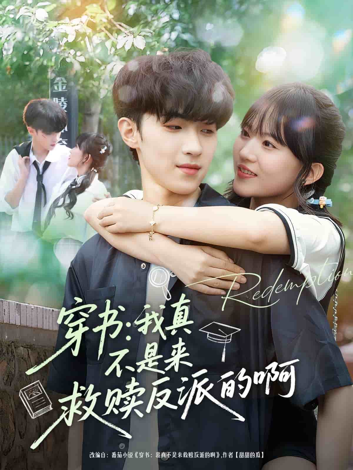 穿书我真不是来救赎反派的啊海报