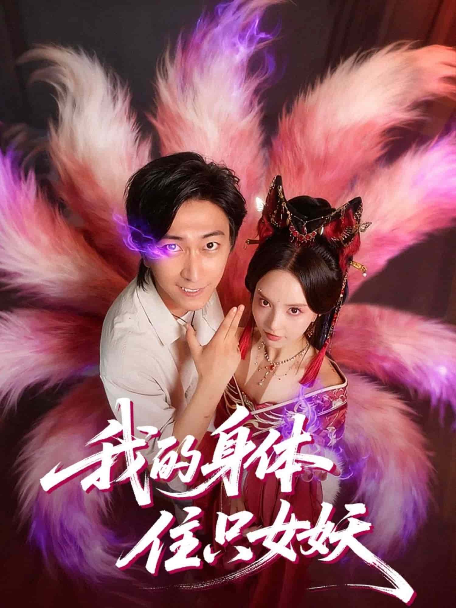 我的身体住只女妖海报
