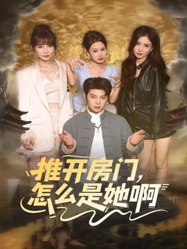 推开房门，怎么是她啊海报